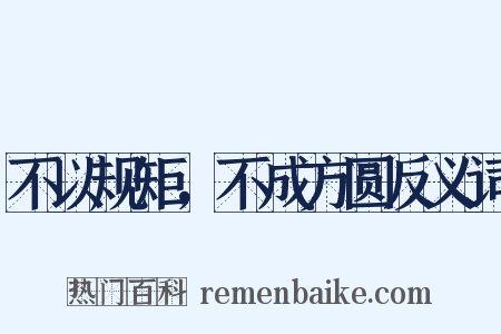 不以规矩，不成方圆反义词是什么意思的图片